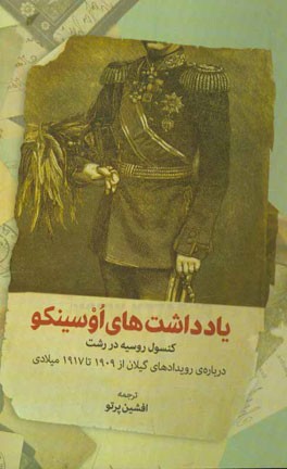 یادداشت‌های اوسینکو: کنسول روسیه در رشت درباره‌ی رویدادهای گیلان از 1909 تا 1917 میلادی