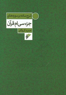 شرح ساده بر سوره‌های جزء سی‌ام قرآن
