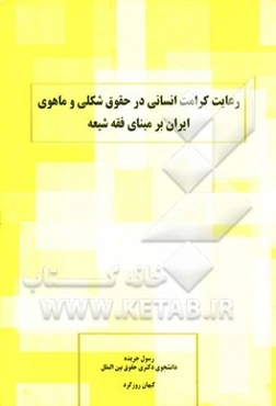 رعایت کرامت انسانی در حقوق شکلی و ماهوی ایران بر مبنای فقه شیعه