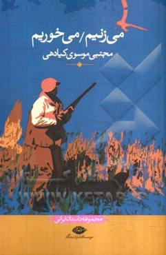 می‌زنیم، می‌خوریم