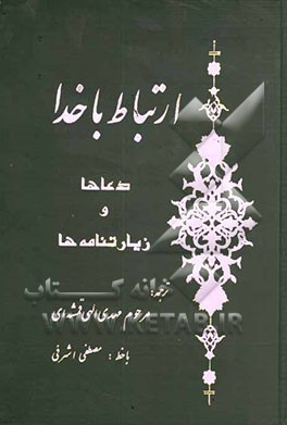 ارتباط با خدا