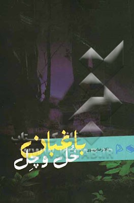 باغبان خل و چل