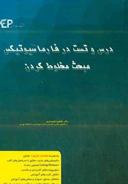 درس و تست مبحث مخلوط کردن در فارماسیوتیکس: مجموعه پرسش‌های آزمون‌های دکترای تخصصی داروسازی از سال 87 تا 97 به همراه پا