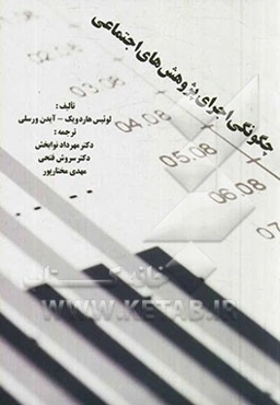 چگونگی اجرای پژوهش‌‌های اجتماعی (برای دانشجویان علوم اجتماعی، مددکاری و خدمات اجتماعی)