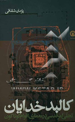 کالبد خدایان: مروری بر چگونگی تجسم امر قدسی در معماری تمدنها و فرهنگهای گوناگون