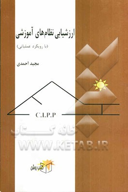 ارزشیابی نظام‌های آموزشی (با رویکرد عملیاتی