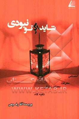 شاید اگر تو نبودی