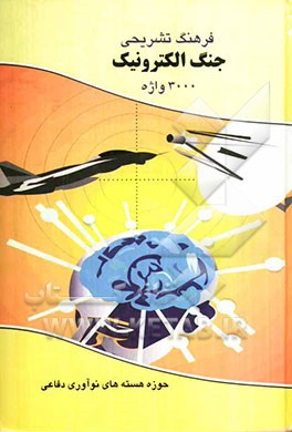 فرهنگ تشریحی جنگ الکترونیک