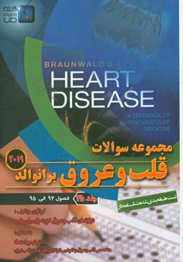 مجموعه سوالات قلب و عروق برانوالد 2019: فصول (92 الی 95)