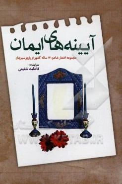 آیینه‌های ایمان (مجموعه اشعار شاعره 14 ساله کشور از پاریز سیرجان)
