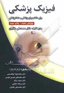 فیزیک پزشکی (برای دانشجویان رشته پزشکی و دندانپزشکی)