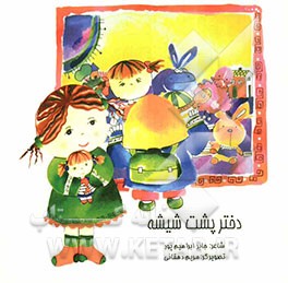 دختر پشت شیشه