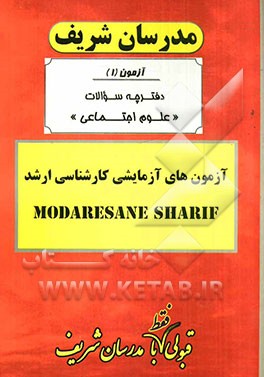 آزمون آزمایشی شماره (1) علوم اجتماعی با پاسخ تشریحی
