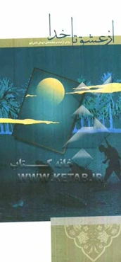 از عشق تا خدا