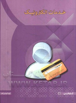 خدمات الکترونیک
