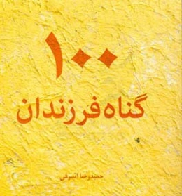 100 گناه فرزندان