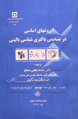 روشهای اساسی در تشخیص باکتری‌شناسی بالینی