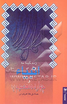 زندگینامه انبیاء و چهارده معصوم (ع): سیری در تاریخ انبیاء، زندگینامه‌ی اجداد و اصحاب حضرت محمد (ص) و چهارده معصوم (ع