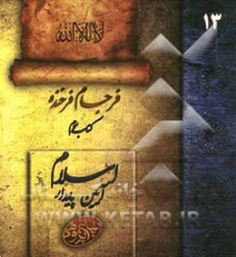 فرجام فرخنده: اسلام، آیین پایدار