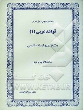 راهنمای دروس و حل تمرین قواعد عربی (1) رشته زبان و ادبیات فارسی دانشگاه پیام نور