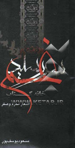 سررسید غم: اشعار محرم و صفر