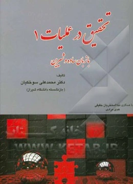 تحقیق در عملیات 1: با زبان ساده و شیرین