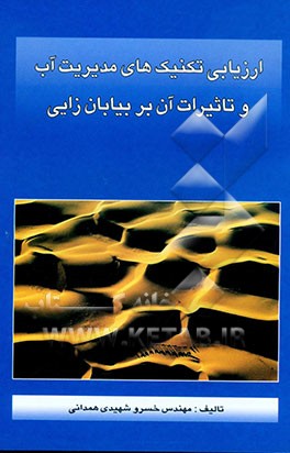 ارزیابی تکنیک‌های مدیریت آب و تاثیرات آن بر بیابان‌زایی