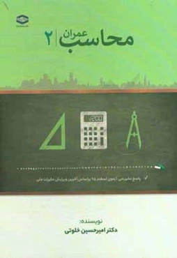 محاسب عمران 2