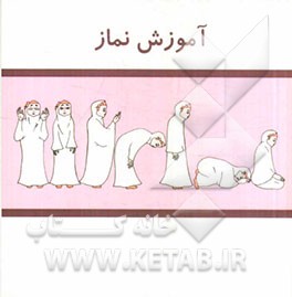آموزش نماز