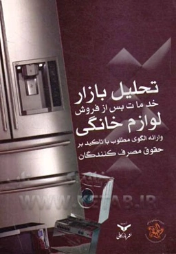 تحلیل بازار خدمات پس از فروش لوازم خانگی و ارایه الگوی مطلوب با تاکید بر حقوق مصرف‌کنندگان