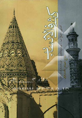 کشف‌الانساب: پژوهشی در تاریخ انبیاء، چهارده معصوم (ع) و آشنایی با فرزندان و یاران چهارده معصوم (ع