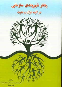 رفتارهای شهروندی سازمانی در آئینه قرآن و عترت