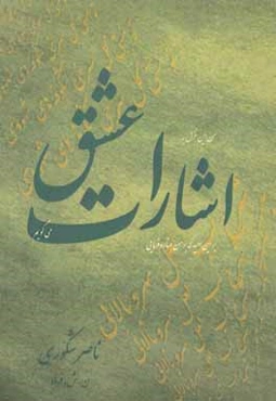 اشارات عشق: برگزیده شعر 1395 - 1355