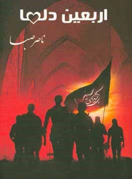 اربعین دل‌ها