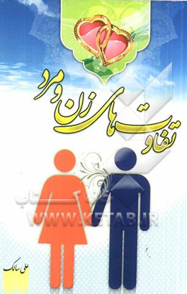 تفاوت‌های زن و مرد