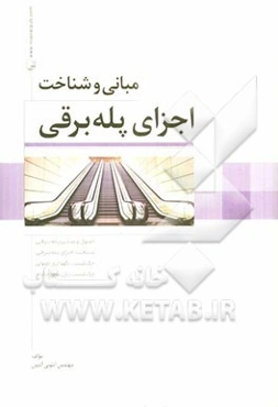 مبانی و شناخت اجزای پله برقی