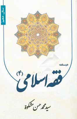 درسنامه فقه اسلامي (4) سال دهم
