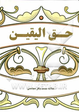 حق‌‌ الیقین