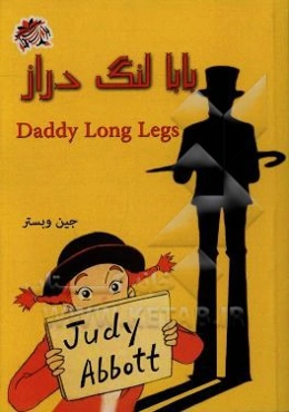 بابا لنگ‌دراز