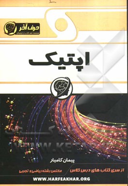 اپتیک (بازتاب نور، شکست نور)