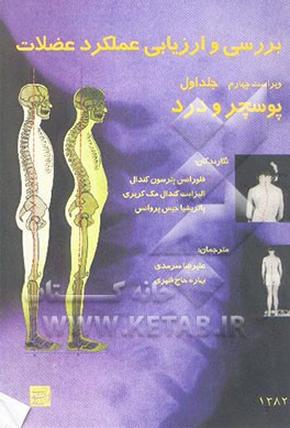 بررسی و ارزیابی عملکرد عضلات: پوسچر و درد