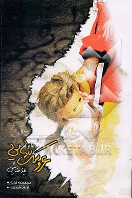 عروسک تنهایی