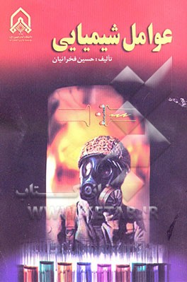 عوامل شیمیایی