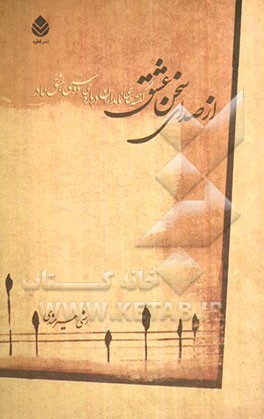 از صدای سخن عشق: گفته‌های نامداران درباره‌ی دوستی، عشق، مادر