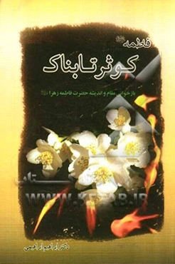 فاطمه (ع) کوثر تابناک (بازخوانی اندیشه و مقام حضرت فاطمه زهرا (ع))