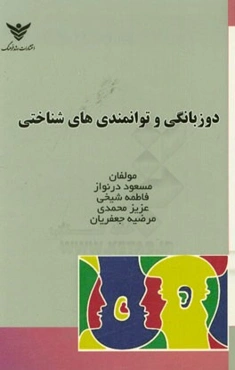 دوزبانگی و توانمندی‌های شناختی