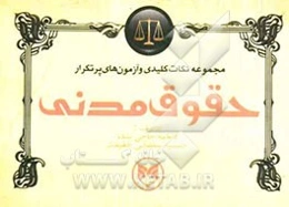 مجموعه نکات کلیدی و آزمون‌های پر تکرار حقوق مدنی