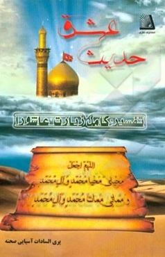 حدیث عشق: تفسیر کامل زیارت عاشورا