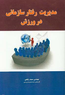 مدیریت رفتار سازمانی در ورزش