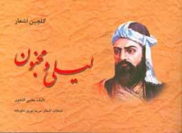 گلچین اشعار لیلی و مجنون